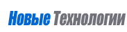  ГК "НОВЫЕ ТЕХНОЛОГИИ"
